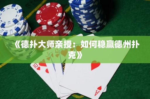 《德?lián)浯髱熡H授：如何穩(wěn)贏德州撲克》