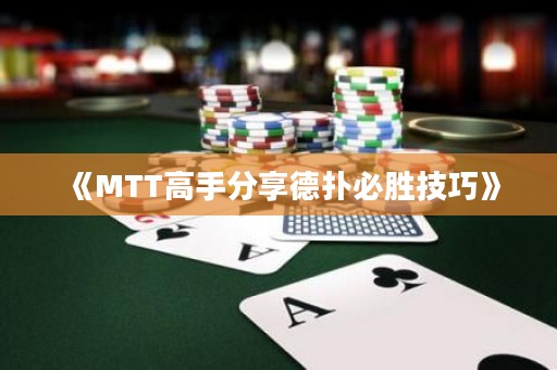 《MTT高手分享德?lián)浔貏偌记伞? title=