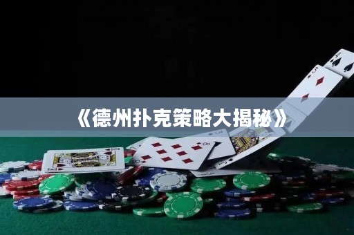 《德州撲克策略大揭秘》