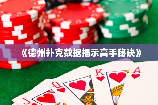 《德州撲克數(shù)據(jù)揭示高手秘訣》