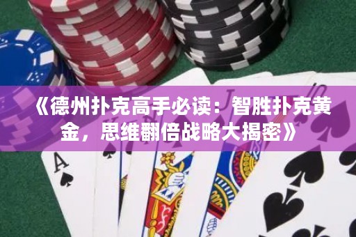 《德州撲克高手必讀：智勝撲克黃金，思維翻倍戰(zhàn)略大揭密》