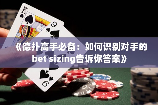 《德?lián)涓呤直貍洌喝绾巫R別對手的bet sizing告訴你答案》