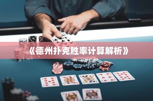《德州撲克勝率計(jì)算解析》