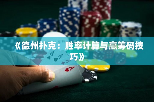 《德州撲克：勝率計(jì)算與贏籌碼技巧》