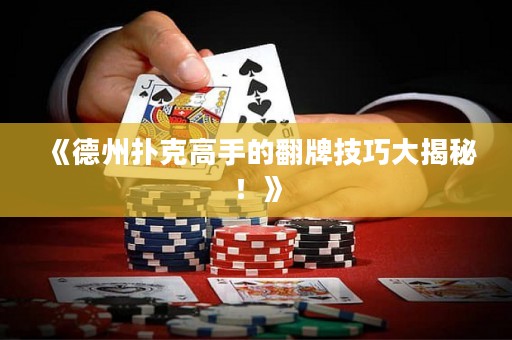 《德州撲克高手的翻牌技巧大揭秘！》