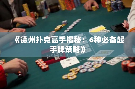 《德州撲克高手揭秘：6種必備起手牌策略》