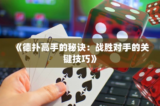 《德?lián)涓呤值拿卦E：戰(zhàn)勝對手的關鍵技巧》