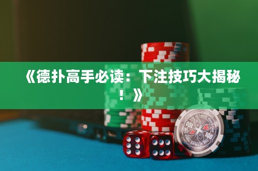 《德?lián)涓呤直刈x：下注技巧大揭秘！》
