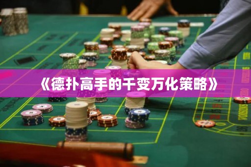 《德?lián)涓呤值那ё內f化策略》