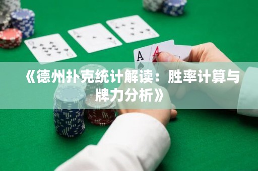 《德州撲克統(tǒng)計解讀：勝率計算與牌力分析》
