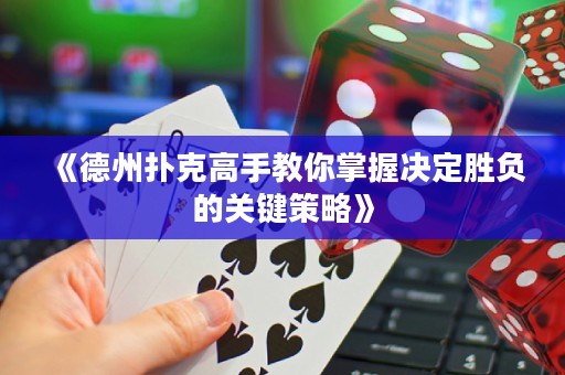 《德州撲克高手教你掌握決定勝負(fù)的關(guān)鍵策略》