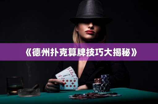 《德州撲克算牌技巧大揭秘》