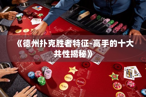 《德州撲克勝者特征-高手的十大共性揭秘》