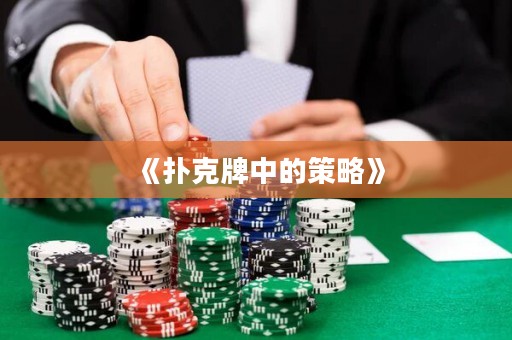 《撲克牌中的策略》