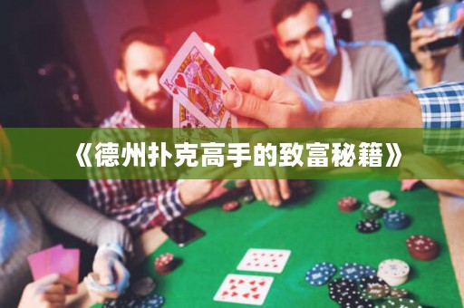《德州撲克高手的致富秘籍》