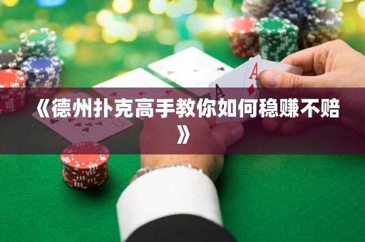 《德州撲克高手教你如何穩(wěn)賺不賠》