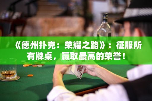 《德州撲克：榮耀之路》：征服所有牌桌，贏取最高的榮譽！