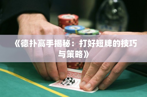 《德?lián)涓呤纸颐兀捍蚝枚膛频募记膳c策略》