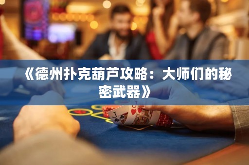 《德州撲克葫蘆攻略：大師們的秘密武器》