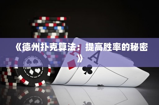 《德州撲克算法：提高勝率的秘密》