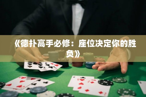 《德?lián)涓呤直匦蓿鹤粵Q定你的勝負(fù)》