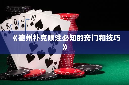 《德州撲克限注必知的竅門和技巧》