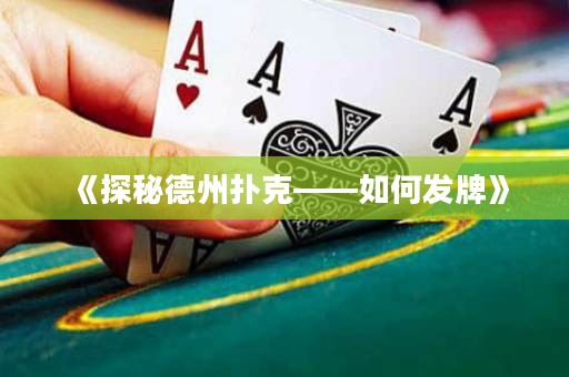 《探秘德州撲克——如何發(fā)牌》