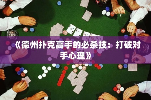 《德州撲克高手的必殺技：打破對手心理》