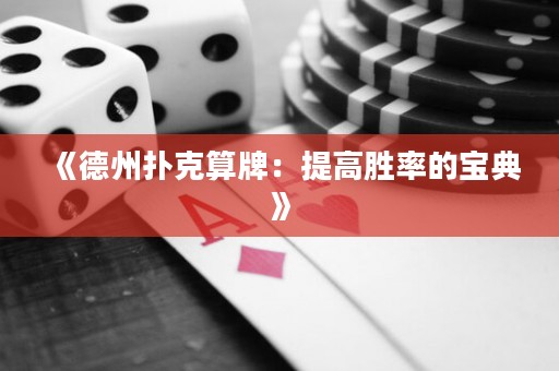 《德州撲克算牌：提高勝率的寶典》