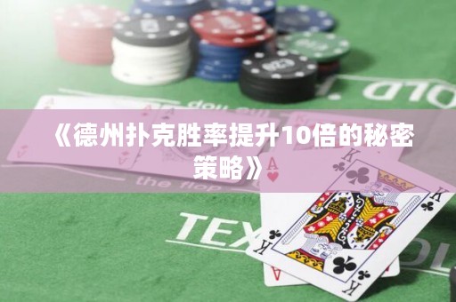 《德州撲克勝率提升10倍的秘密策略》