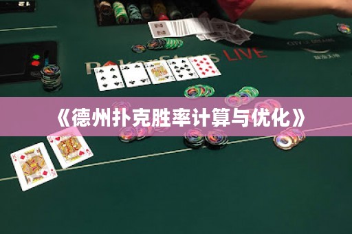 《德州撲克勝率計算與優(yōu)化》