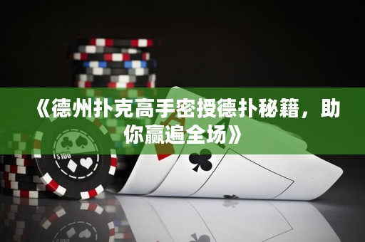 《德州撲克高手密授德?lián)涿丶?，助你贏遍全場》