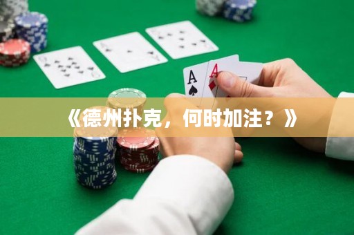 《德州撲克，何時加注？》