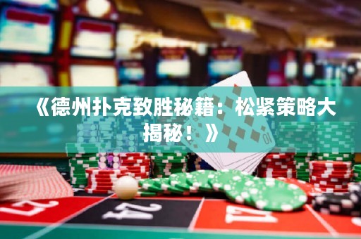 《德州撲克致勝秘籍：松緊策略大揭秘！》