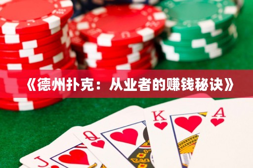 《德州撲克：從業(yè)者的賺錢秘訣》