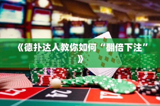 《德?lián)溥_(dá)人教你如何“翻倍下注”》