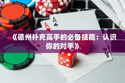 《德州撲克高手的必備技能：認(rèn)識你的對手》