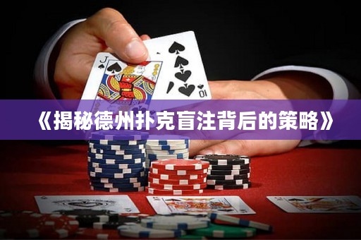 《揭秘德州撲克盲注背后的策略》