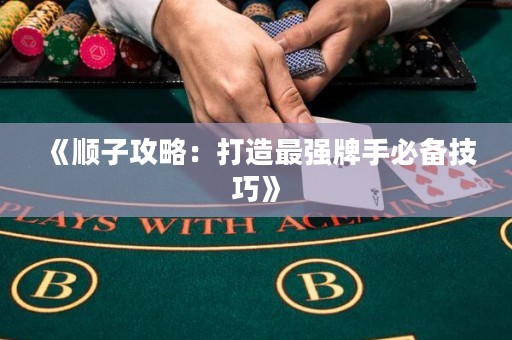 《順子攻略：打造最強(qiáng)牌手必備技巧》