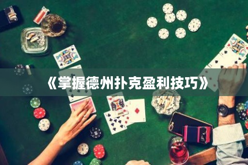 《掌握德州撲克盈利技巧》
