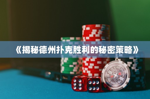 《揭秘德州撲克勝利的秘密策略》