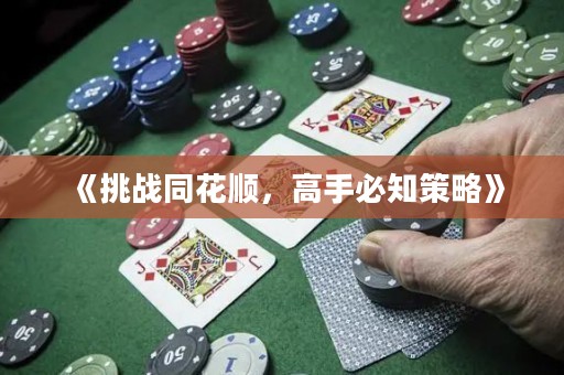 《挑戰(zhàn)同花順，高手必知策略》