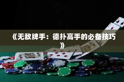 《無敵牌手：德?lián)涓呤值谋貍浼记伞? title=