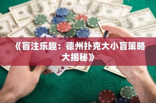 《盲注樂趣：德州撲克大小盲策略大揭秘》