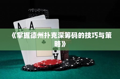 《掌握德州撲克深籌碼的技巧與策略》