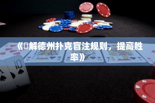 《瞭解德州撲克盲注規(guī)則，提高勝率》