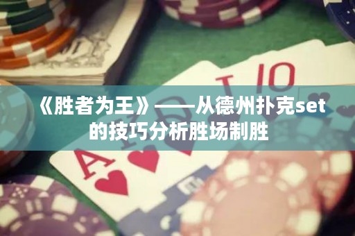 《勝者為王》——從德州撲克set的技巧分析勝場制勝