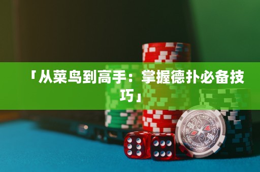 「從菜鳥到高手：掌握德?lián)浔貍浼记伞? title=