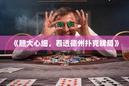 《膽大心細，看透德州撲克牌局》