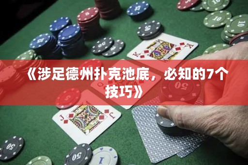 《涉足德州撲克池底，必知的7個(gè)技巧》
